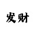 幸运快3技巧与规律经验总结